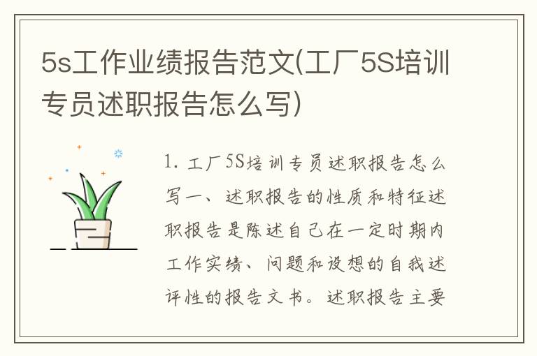 5s工作业绩报告范文(工厂5S培训专员述职报告怎么写)