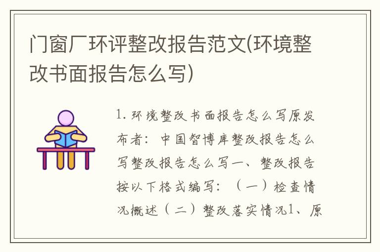 门窗厂环评整改报告范文(环境整改书面报告怎么写)