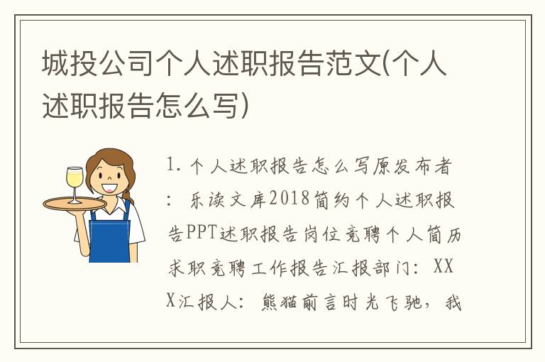 城投公司个人述职报告范文(个人述职报告怎么写)