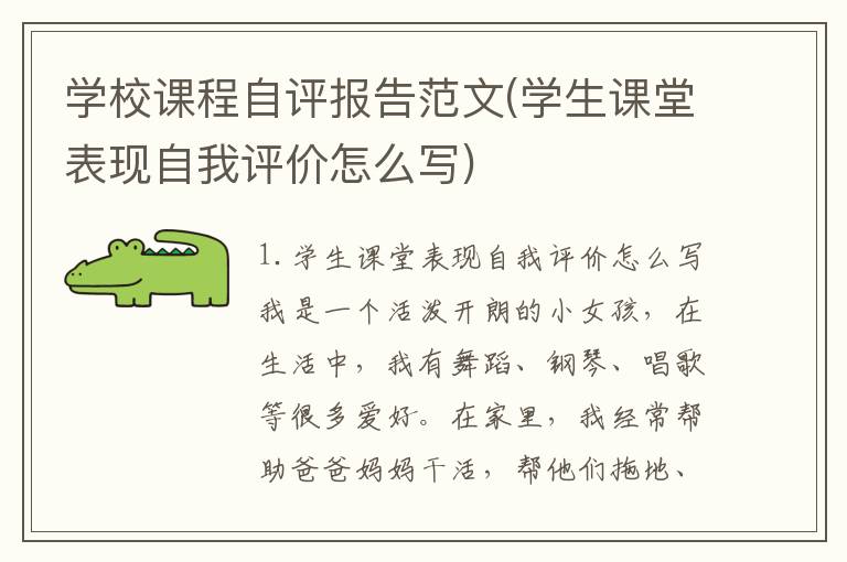 学校课程自评报告范文(学生课堂表现自我评价怎么写)
