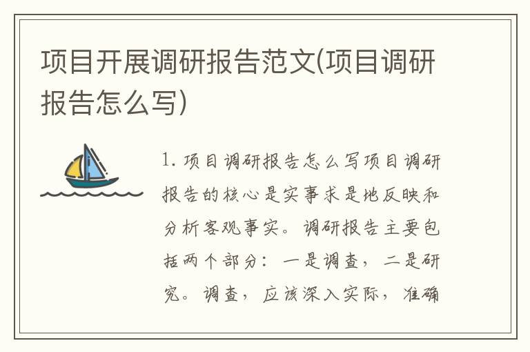 项目开展调研报告范文(项目调研报告怎么写)