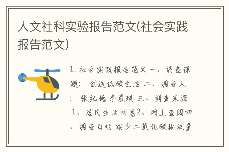 人文社科实验报告范文(社会实践报告范文)