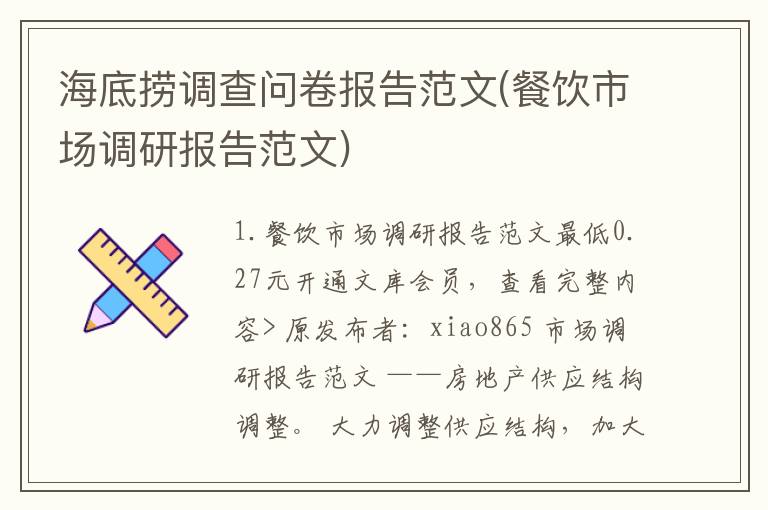 海底捞调查问卷报告范文(餐饮市场调研报告范文)