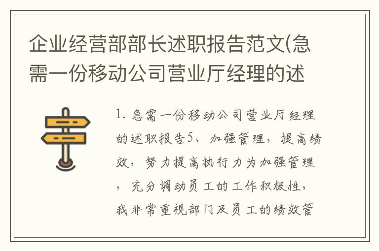 企业经营部部长述职报告范文(急需一份移动公司营业厅经理的述职报告)
