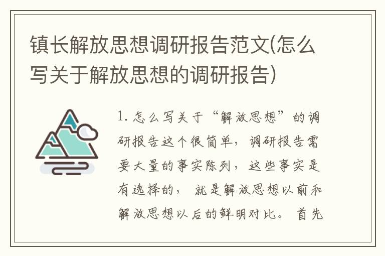 镇长解放思想调研报告范文(怎么写关于解放思想的调研报告)