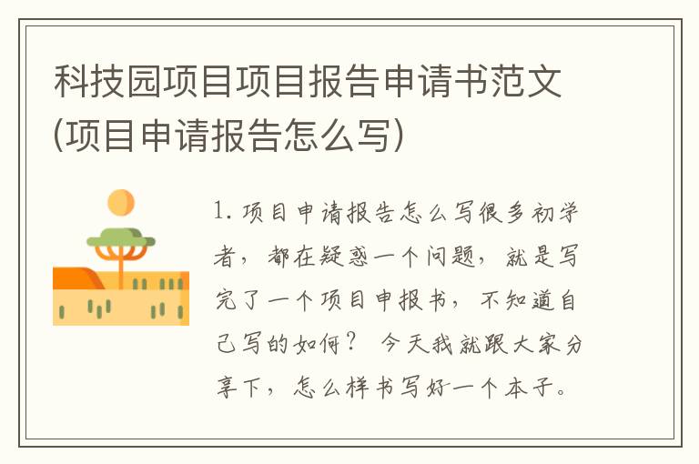 科技园项目项目报告申请书范文(项目申请报告怎么写)