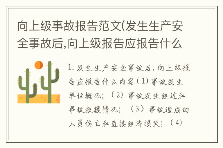 向上级事故报告范文(发生生产安全事故后,向上级报告应报告什么内容)