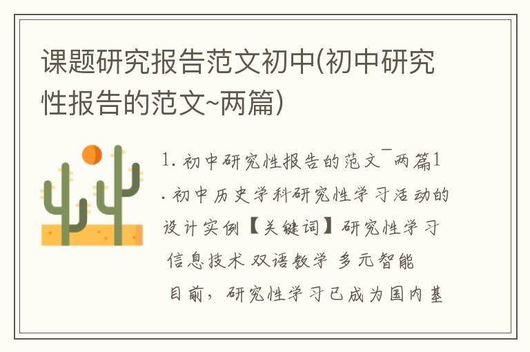 课题研究报告范文初中(初中研究性报告的范文~两篇)