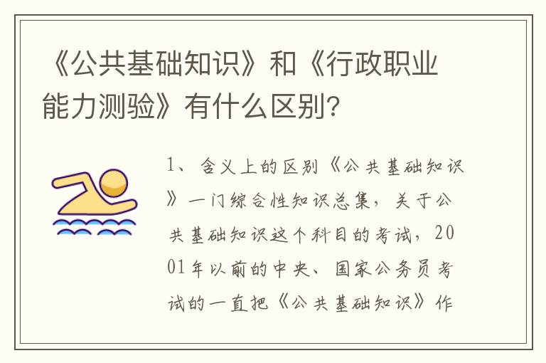 《公共基础知识》和《行政职业能力测验》有什么区别?