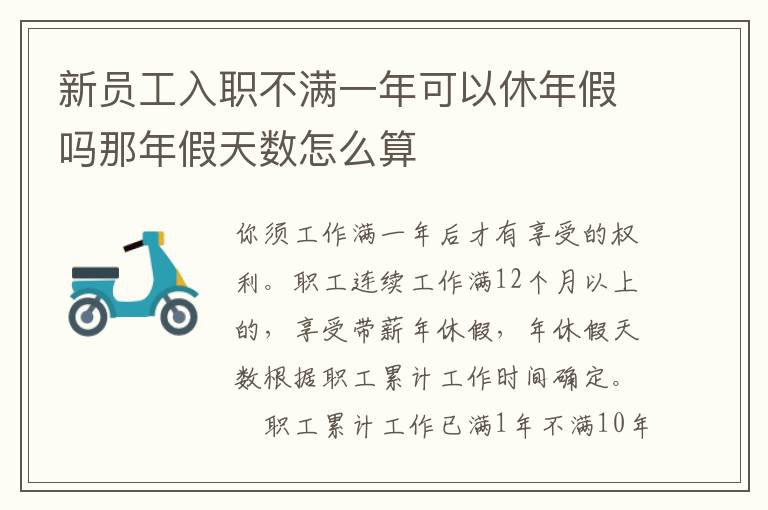新员工入职不满一年可以休年假吗那年假天数怎么算