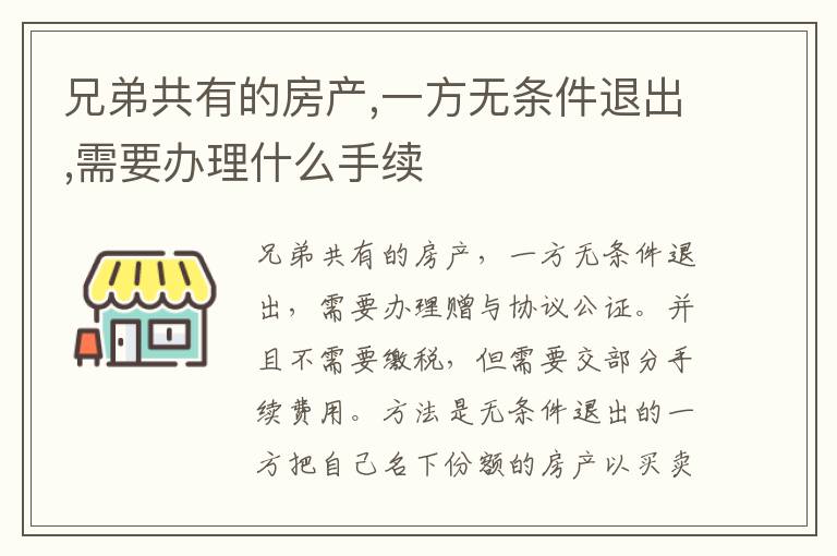 兄弟共有的房产,一方无条件退出,需要办理什么手续