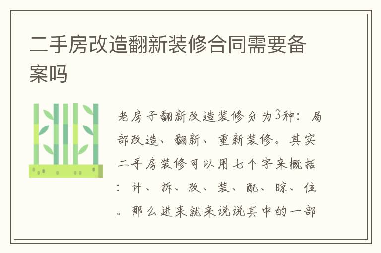 二手房改造翻新装修合同需要备案吗