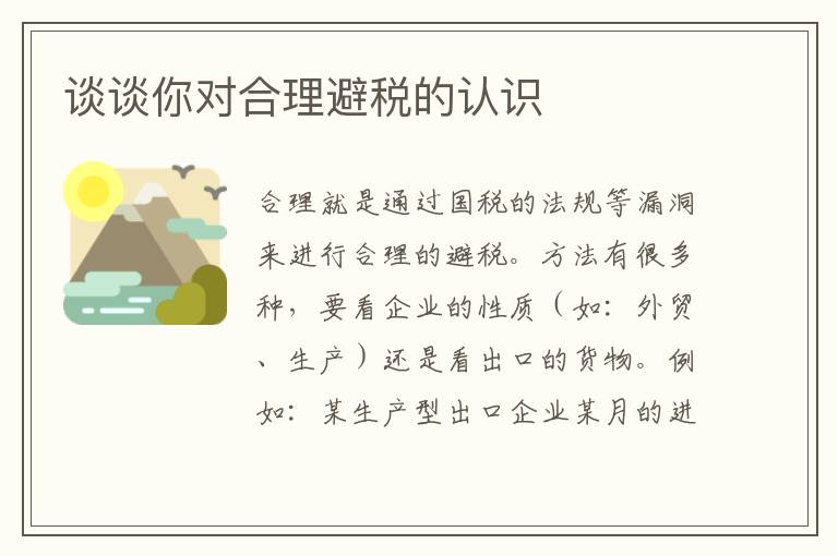 谈谈你对合理避税的认识