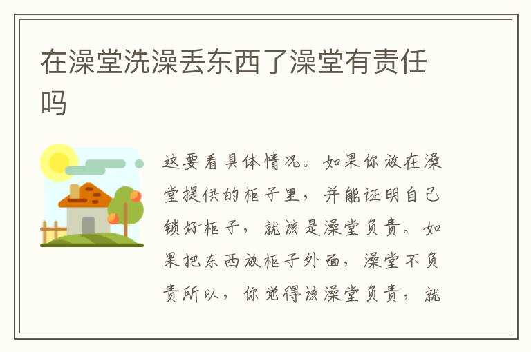 在澡堂洗澡丢东西了澡堂有责任吗