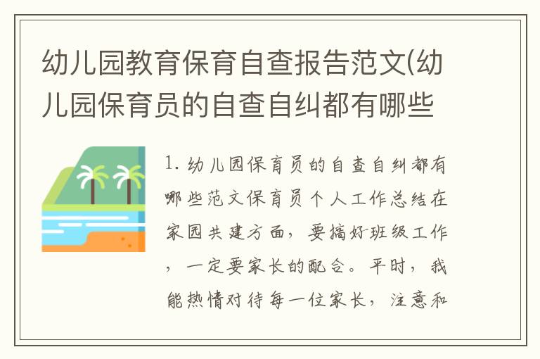 幼儿园教育保育自查报告范文(幼儿园保育员的自查自纠都有哪些范文)
