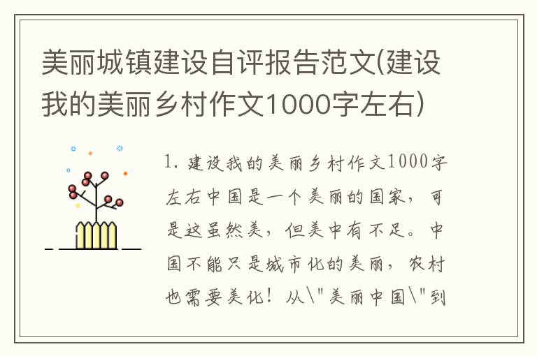 美丽城镇建设自评报告范文(建设我的美丽乡村作文1000字左右)