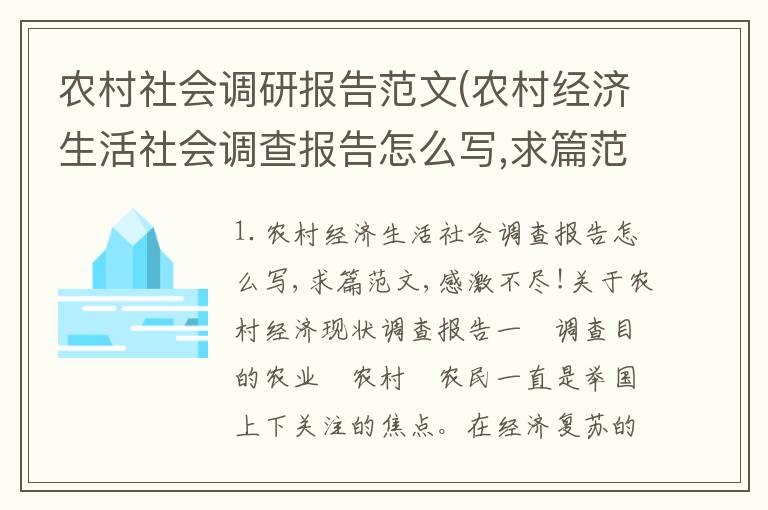 农村社会调研报告范文(农村经济生活社会调查报告怎么写,求篇范文,感激不尽!)