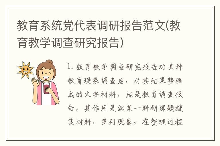 教育系统党代表调研报告范文(教育教学调查研究报告)
