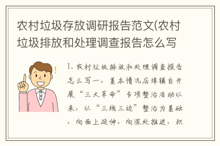 农村垃圾存放调研报告范文(农村垃圾排放和处理调查报告怎么写)