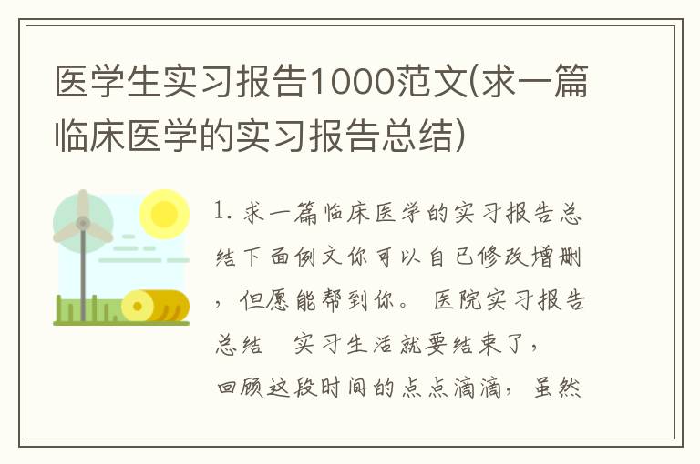 医学生实习报告1000范文(求一篇临床医学的实习报告总结)