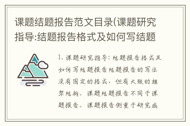 课题结题报告范文目录(课题研究指导:结题报告格式及如何写结题报告)
