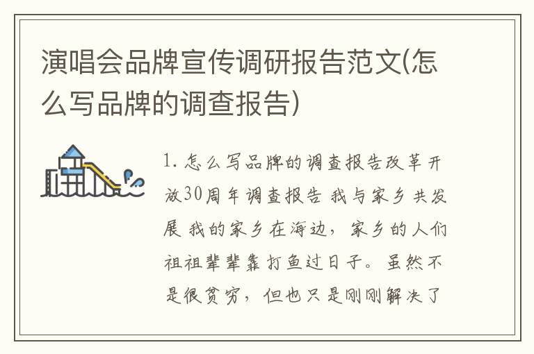 演唱会品牌宣传调研报告范文(怎么写品牌的调查报告)