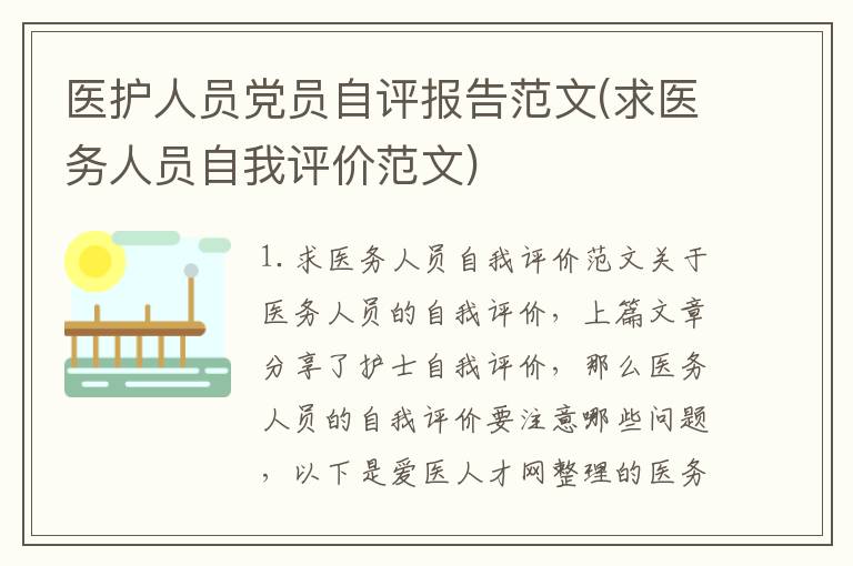 医护人员党员自评报告范文(求医务人员自我评价范文)