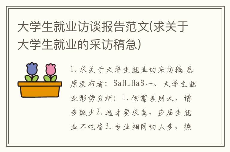 大学生就业访谈报告范文(求关于大学生就业的采访稿急)