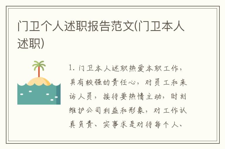 门卫个人述职报告范文(门卫本人述职)