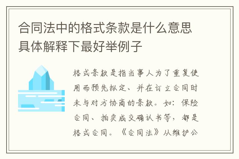 合同法中的格式条款是什么意思具体解释下最好举例子