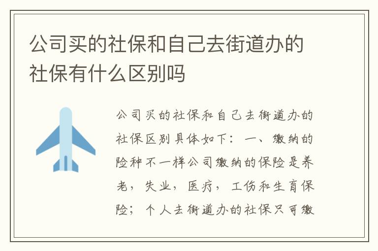 公司买的社保和自己去街道办的社保有什么区别吗