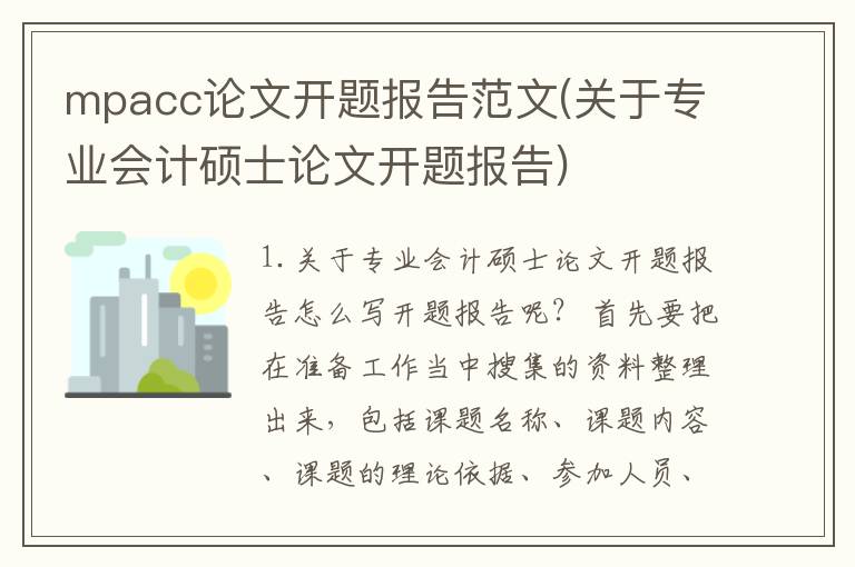 mpacc论文开题报告范文(关于专业会计硕士论文开题报告)