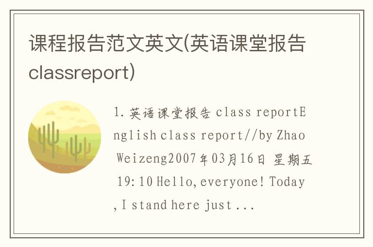 课程报告范文英文(英语课堂报告classreport)