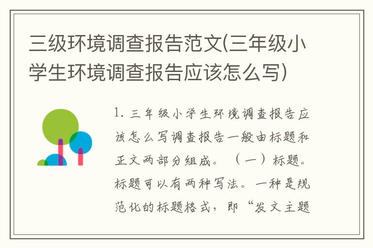 三级环境调查报告范文(三年级小学生环境调查报告应该怎么写)