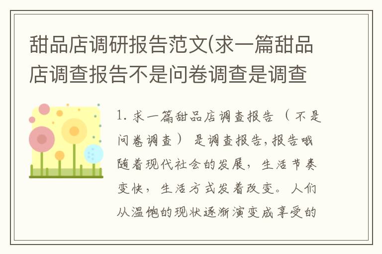甜品店调研报告范文(求一篇甜品店调查报告不是问卷调查是调查报告,报告哦)