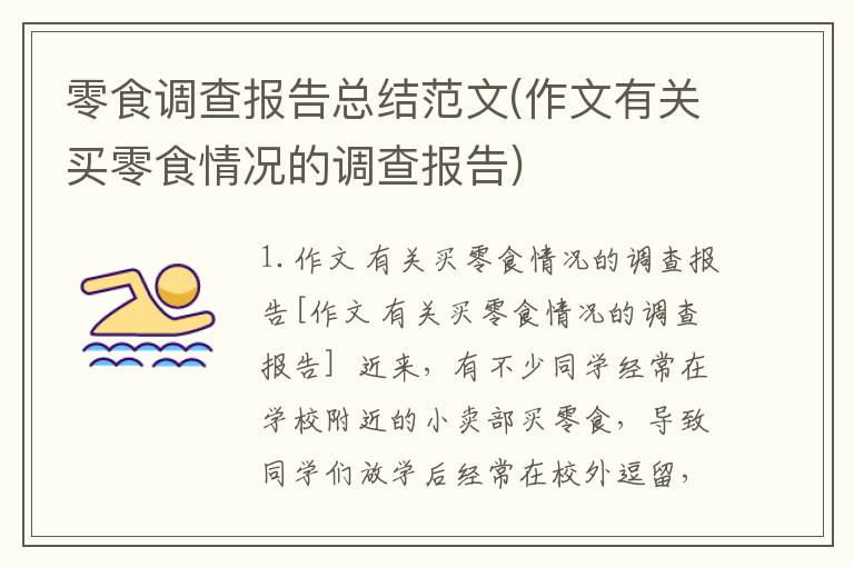 零食调查报告总结范文(作文有关买零食情况的调查报告)