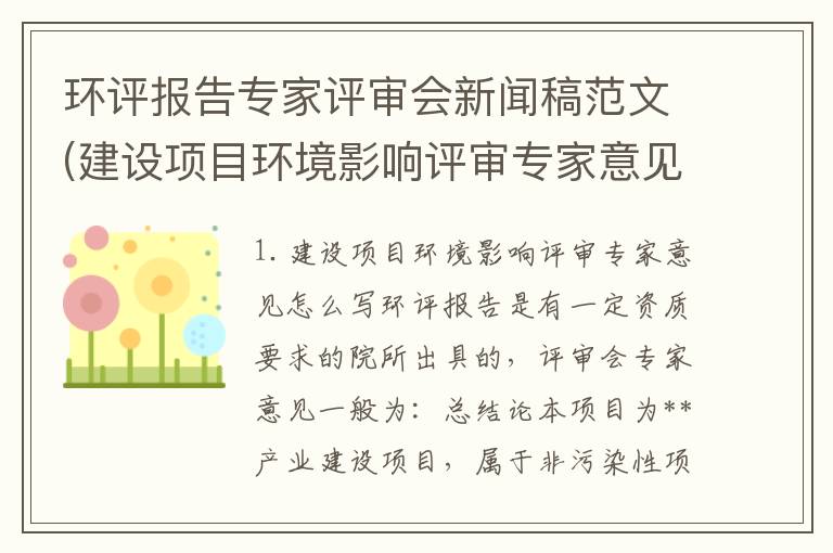 环评报告专家评审会新闻稿范文(建设项目环境影响评审专家意见怎么写)