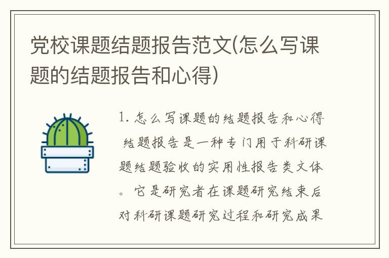 党校课题结题报告范文(怎么写课题的结题报告和心得)