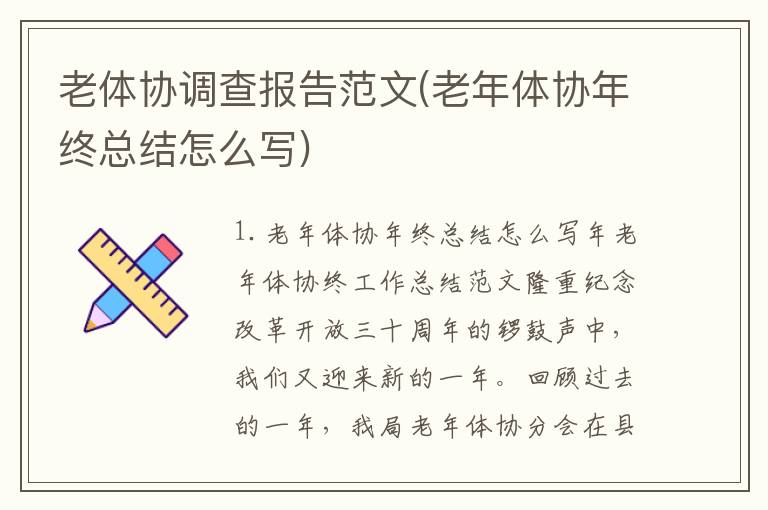 老体协调查报告范文(老年体协年终总结怎么写)