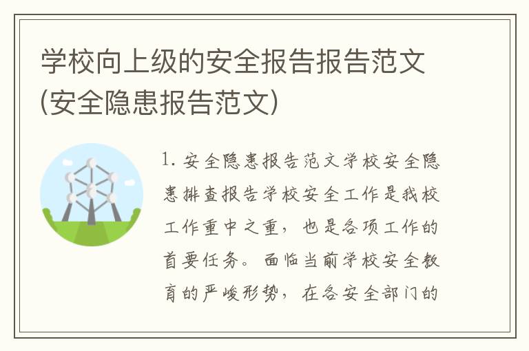 学校向上级的安全报告报告范文(安全隐患报告范文)