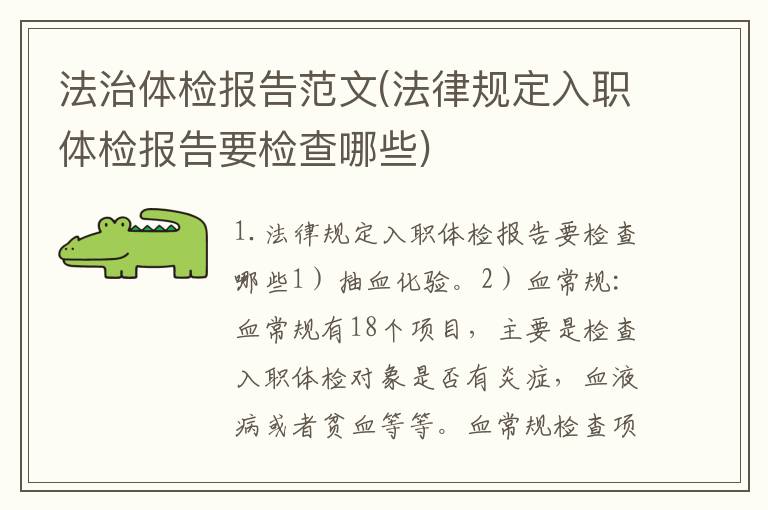 法治体检报告范文(法律规定入职体检报告要检查哪些)