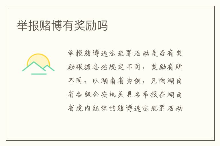 举报赌博有奖励吗