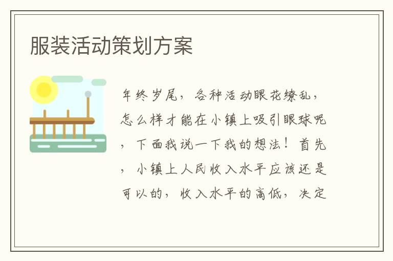 服装活动策划方案
