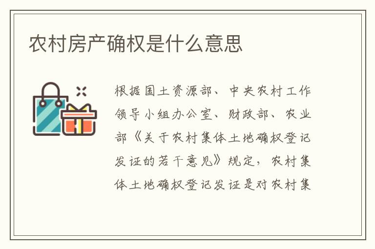 农村房产确权是什么意思