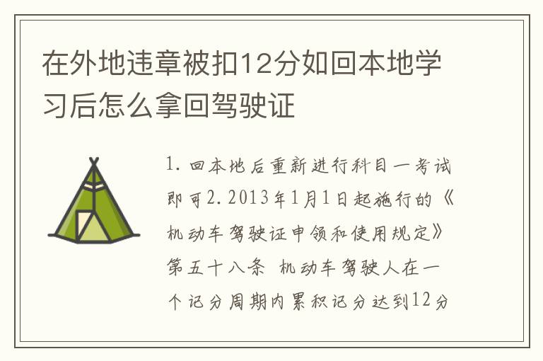 在外地违章被扣12分如回本地学习后怎么拿回驾驶证