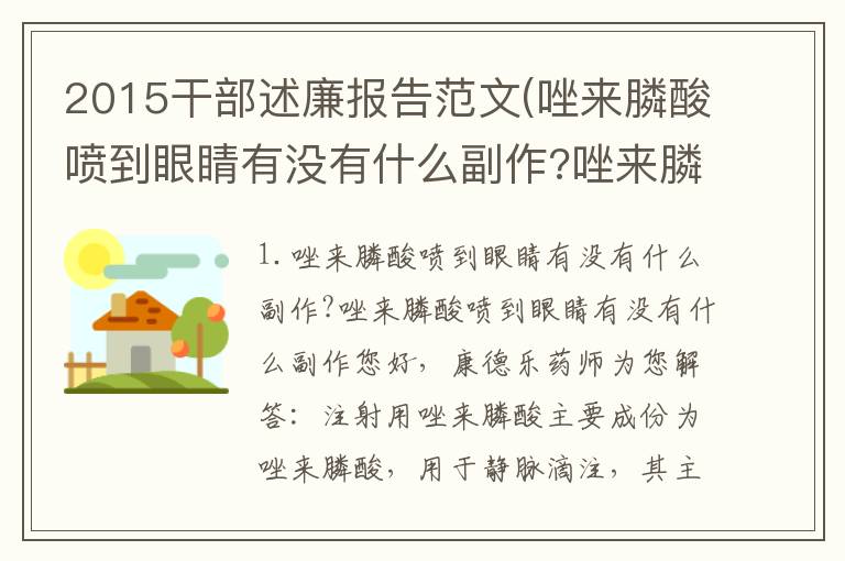 2015干部述廉报告范文(唑来膦酸喷到眼睛有没有什么副作?唑来膦酸喷到眼睛有没有什么副作)