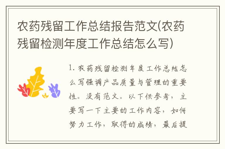 农药残留工作总结报告范文(农药残留检测年度工作总结怎么写)