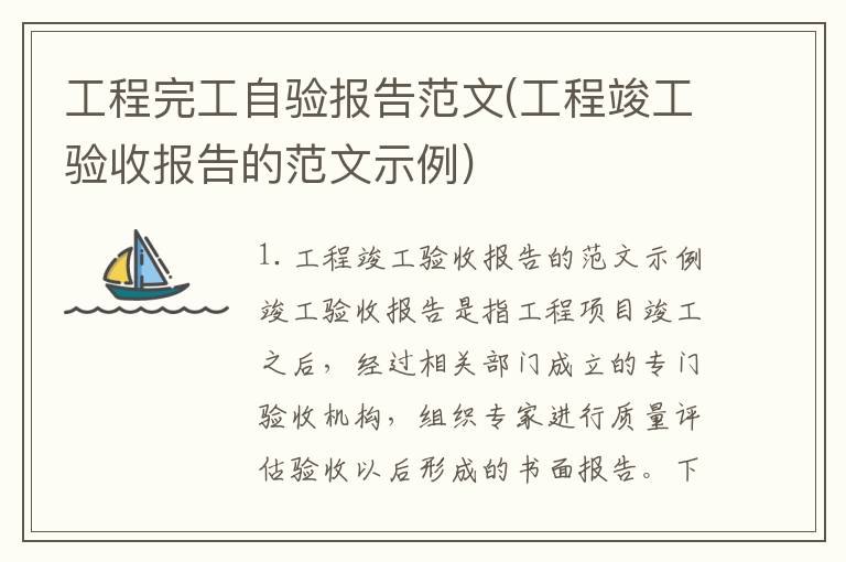 工程完工自验报告范文(工程竣工验收报告的范文示例)