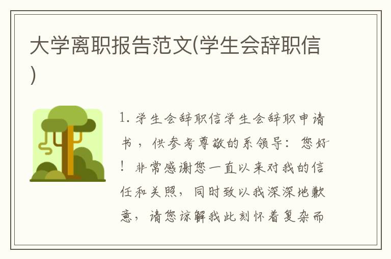 大学离职报告范文(学生会辞职信)