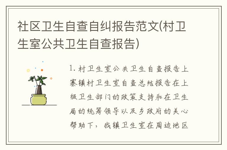 社区卫生自查自纠报告范文(村卫生室公共卫生自查报告)
